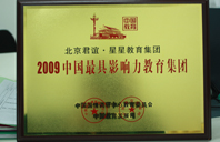 白虎操逼一区2009年中国最具影响力教育集团